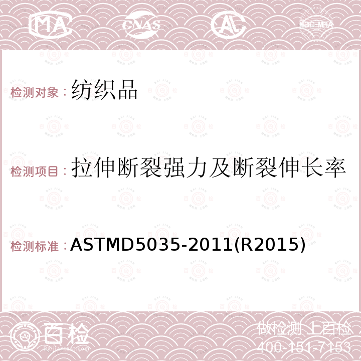 拉伸断裂强力及断裂伸长率 ASTMD 5035-20  ASTMD5035-2011(R2015)