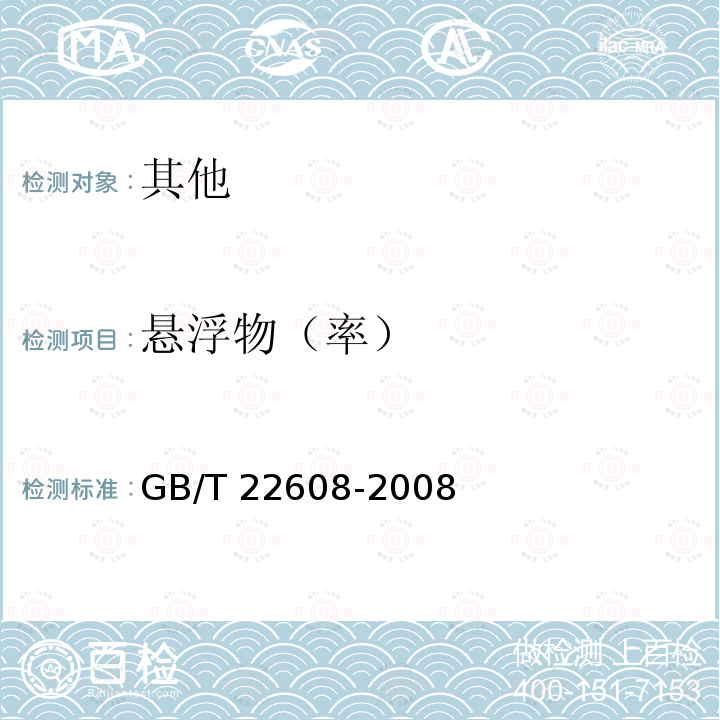 悬浮物（率） GB/T 22608-2008 【强改推】莠去津悬浮剂