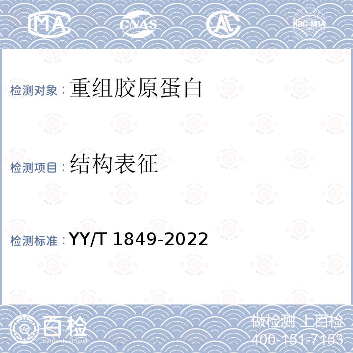 结构表征 结构表征 YY/T 1849-2022
