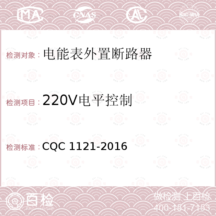 220V电平控制 CQC 1121-2016  