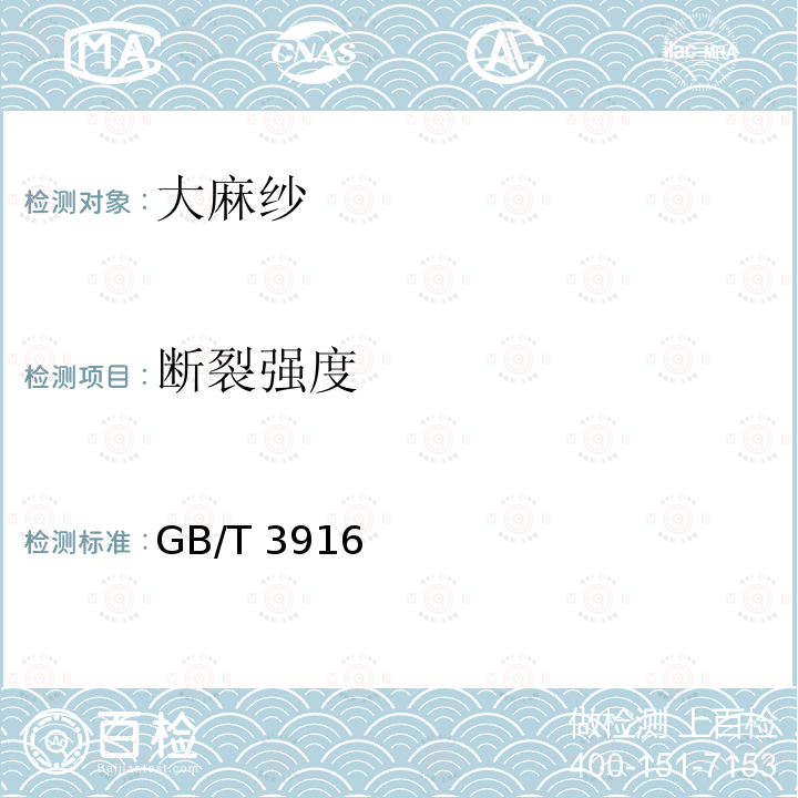 断裂强度 GB/T 3916  