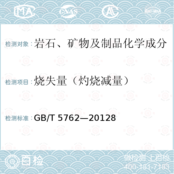 烧失量（灼烧减量） GB/T 5762-2012 建材用石灰石、生石灰和熟石灰化学分析方法