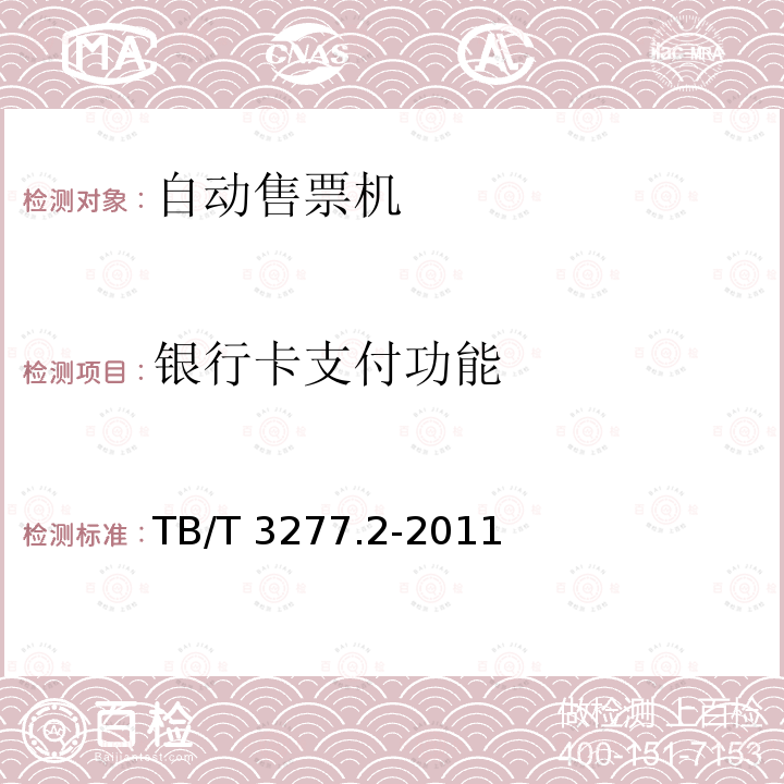 银行卡支付功能 银行卡支付功能 TB/T 3277.2-2011