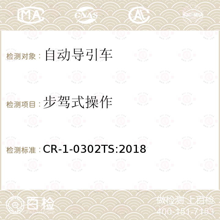 步驾式操作 步驾式操作 CR-1-0302TS:2018