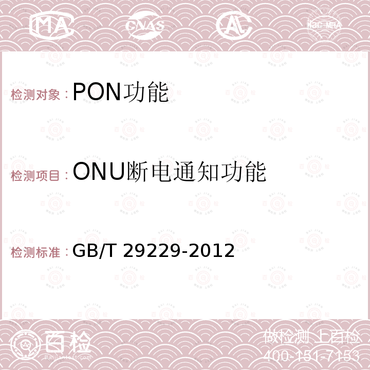 ONU断电通知功能 GB/T 29229-2012 基于以太网方式的无源光网络(EPON)技术要求