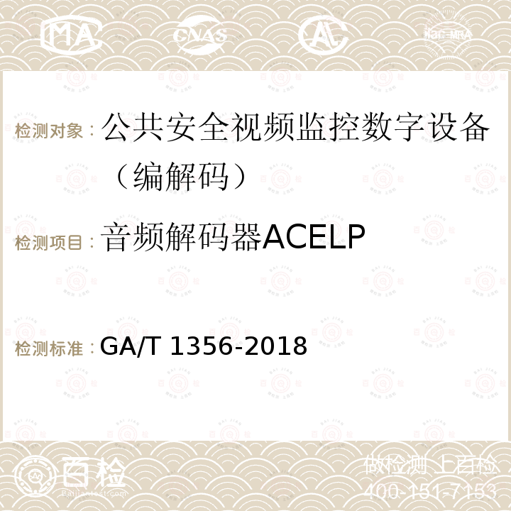 音频解码器ACELP GA/T 1356-2018 国家标准GB/T 25724-2017符合性测试规范