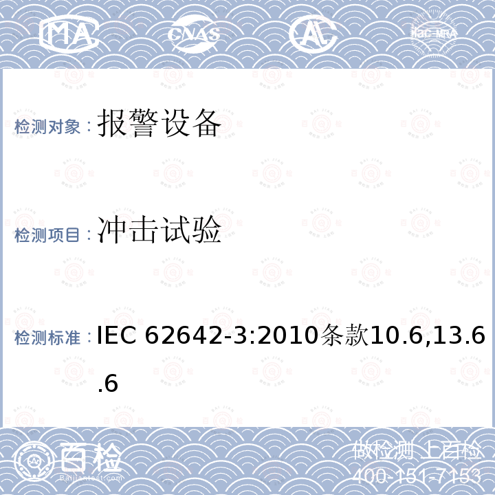 冲击试验 冲击试验 IEC 62642-3:2010条款10.6,13.6.6