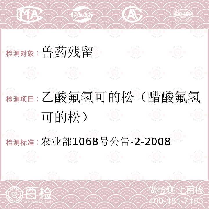 乙酸氟氢可的松（醋酸氟氢可的松） 农业部1068号公告-2-2008  