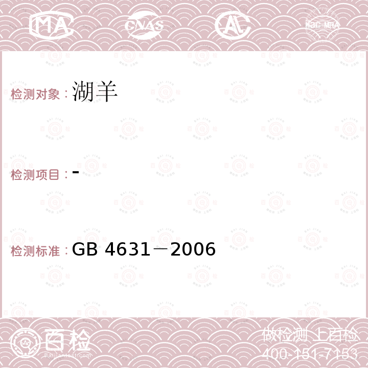 - - GB 4631－2006