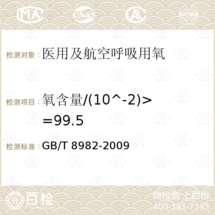 氧含量/(10^-2)>=99.5 GB/T 8982-2009 【强改推】医用及航空呼吸用氧