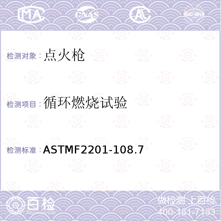 循环燃烧试验 ASTMF 2201-108  ASTMF2201-108.7