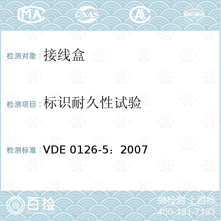 标识耐久性试验 VDE 0126-5：2007  