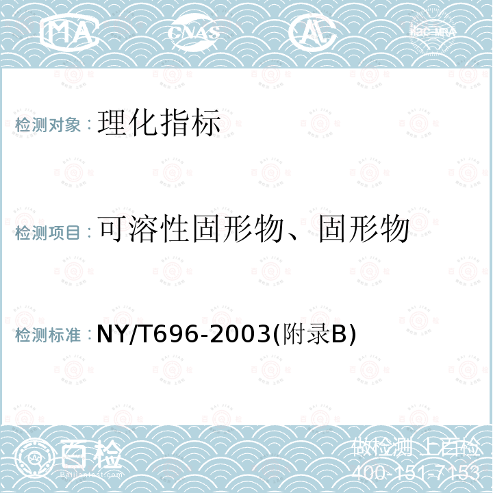 可溶性固形物、固形物 NY/T 696-2003 鲜杏