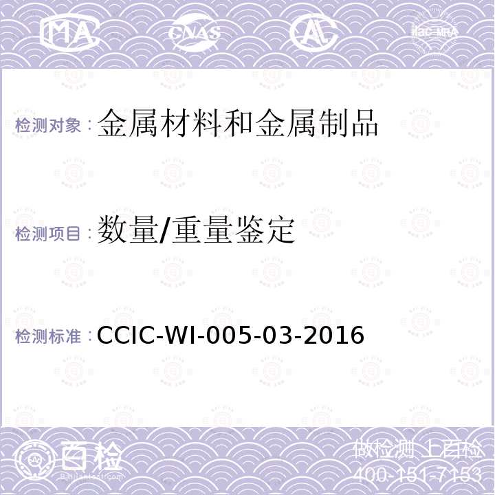 数量/重量鉴定 数量/重量鉴定 CCIC-WI-005-03-2016