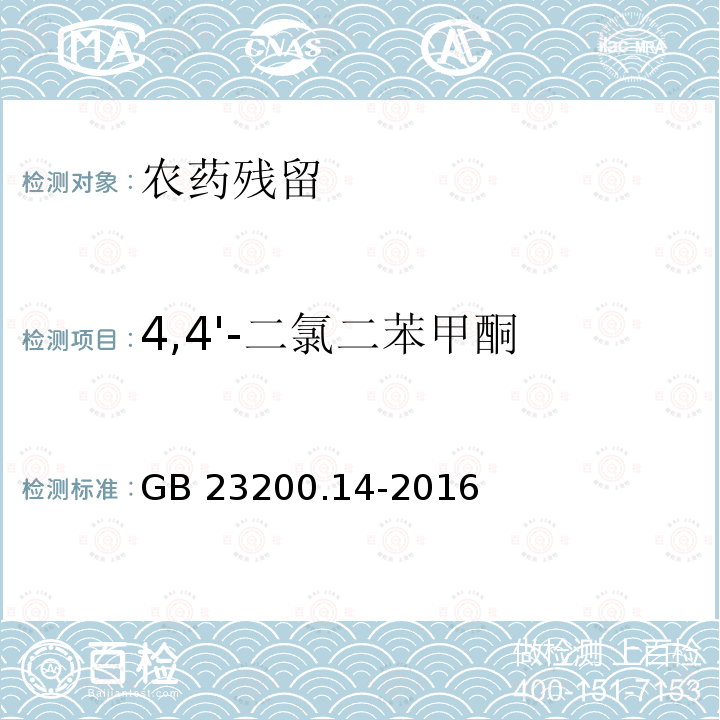 4,4'-二氯二苯甲酮 GB 23200.14-2016 食品安全国家标准 果蔬汁和果酒中512种农药及相关化学品残留量的测定 液相色谱-质谱法