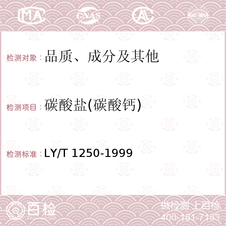 碳酸盐(碳酸钙) 碳酸盐(碳酸钙) LY/T 1250-1999