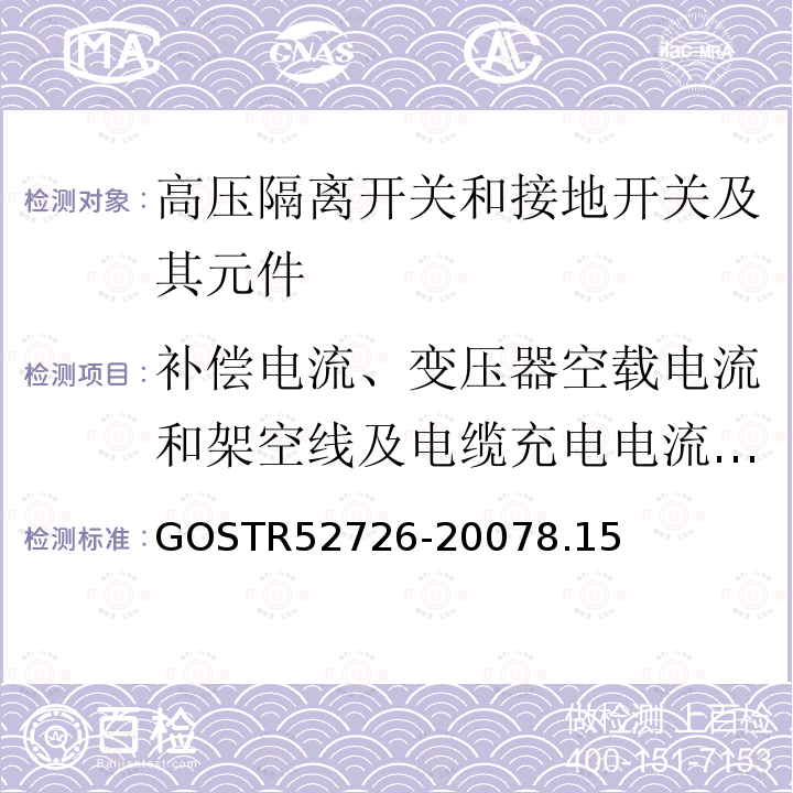 补偿电流、变压器空载电流和架空线及电缆充电电流开合试验 52726-2007  GOSTR8.15