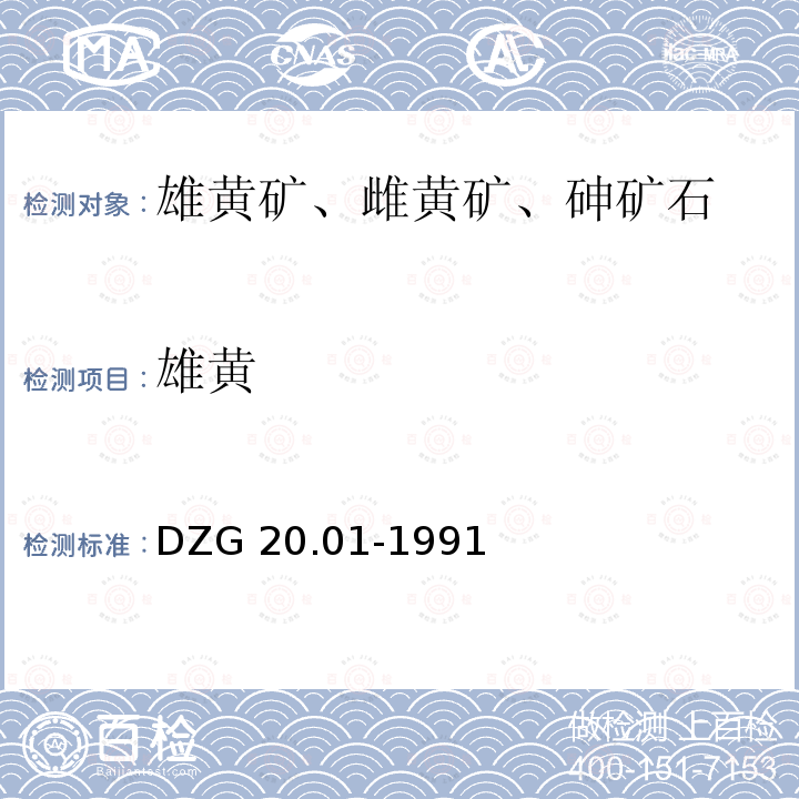 雄黄 DZG 20.01-1991  