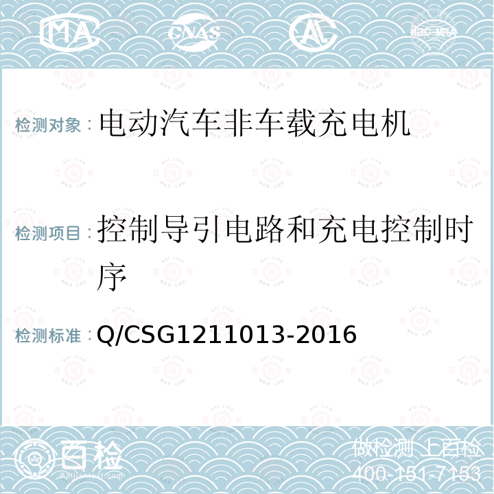 控制导引电路和充电控制时序 11013-2016  Q/CSG12