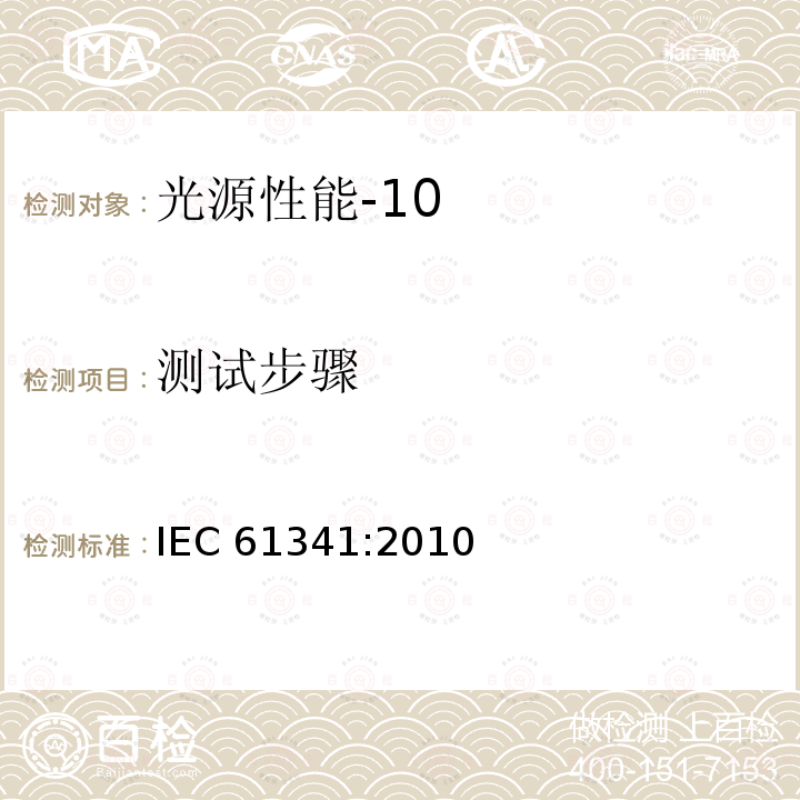 测试步骤 测试步骤 IEC 61341:2010