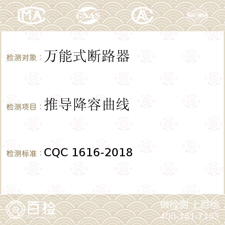 推导降容曲线 CQC 1616-2018  