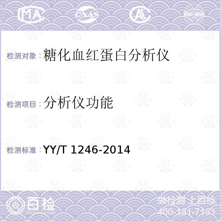 分析仪功能 分析仪功能 YY/T 1246-2014