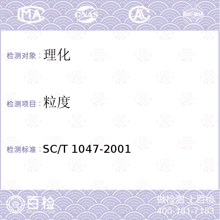 粒度 SC/T 1047-2001 中华鳖配合饲料