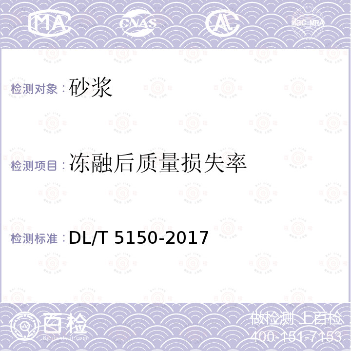 冻融后质量损失率 DL/T 5150-2017 水工混凝土试验规程(附条文说明)