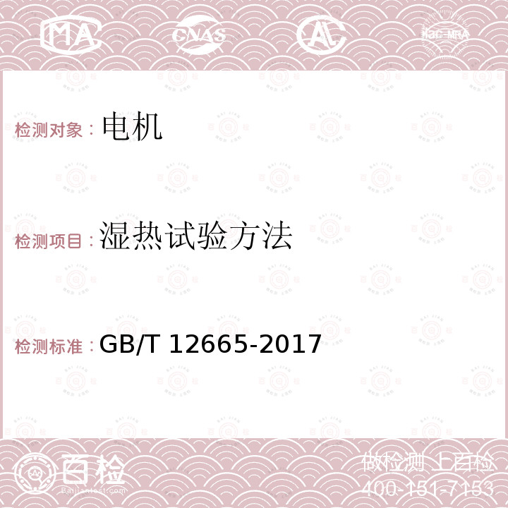 湿热试验方法 GB/T 12665-2017 电机在一般环境条件下使用的湿热试验要求