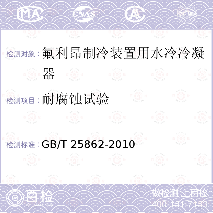 耐腐蚀试验 GB/T 25862-2010 制冷与空调用同轴套管式换热器