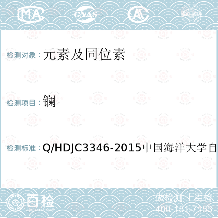 镧 JC 3346-2015  Q/HDJC3346-2015中国海洋大学自制方法