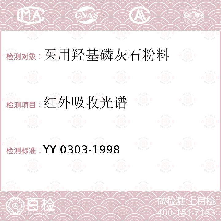 红外吸收光谱 YY 0303-1998 医用羟基磷灰石粉料