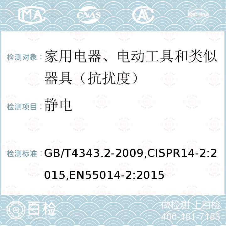 静电 GB/T 4343.2-2009 【强改推】家用电器、电动工具和类似器具的电磁兼容要求 第2部分:抗扰度