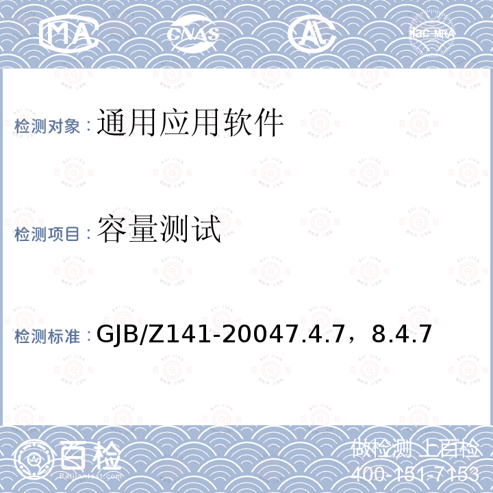 容量测试 GJB/Z 141-20047  GJB/Z141-20047.4.7，8.4.7