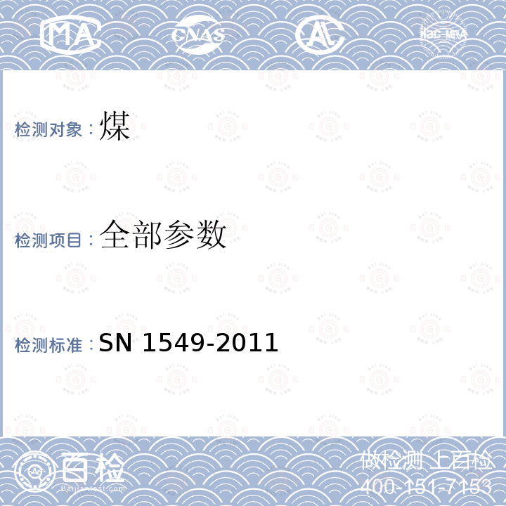 全部参数 全部参数 SN 1549-2011