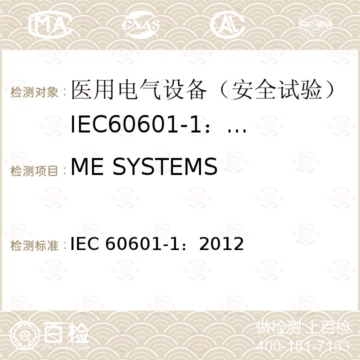 ME SYSTEMS ME SYSTEMS IEC 60601-1：2012