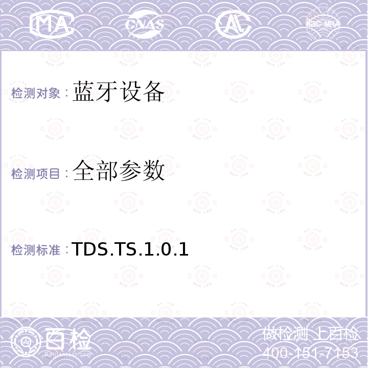 全部参数 全部参数 TDS.TS.1.0.1