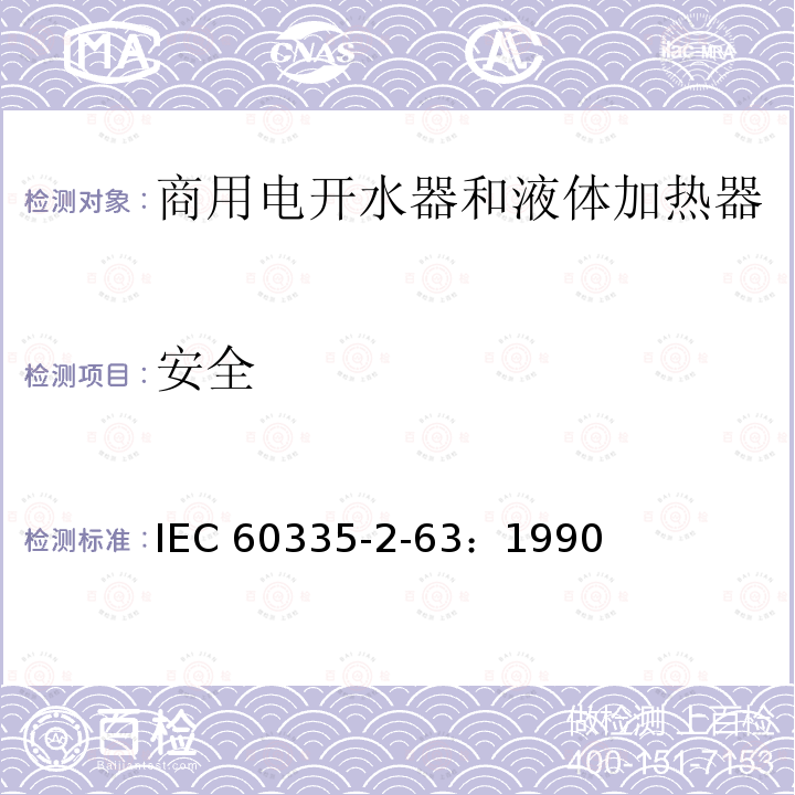 安全 IEC 60335-2-63  ：1990