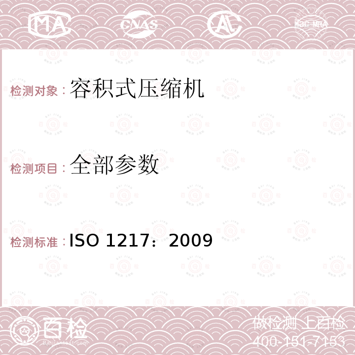 全部参数 全部参数 ISO 1217：2009