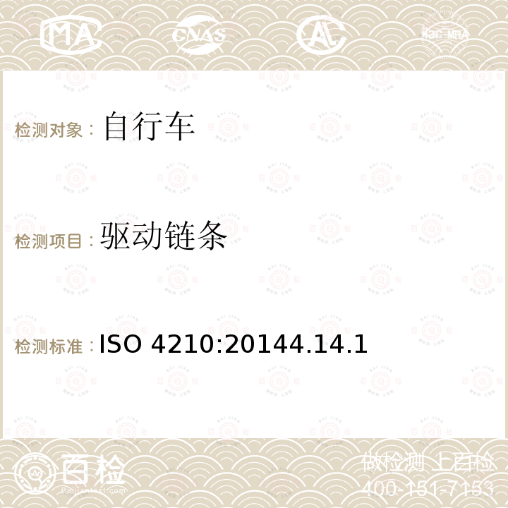 驱动链条 ISO 4210:20144  .14.1