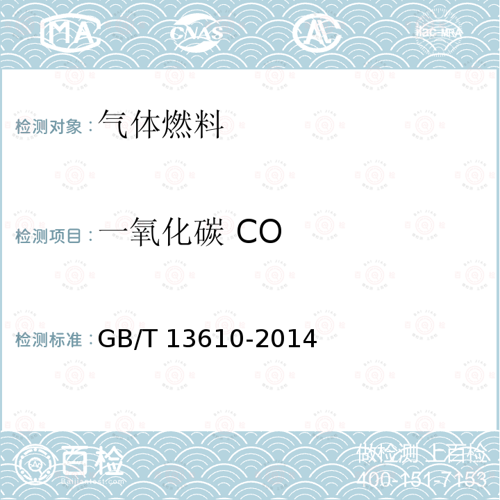 一氧化碳 CO GB/T 13610-2014 天然气的组成分析 气相色谱法