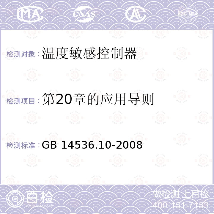 第20章的应用导则 GB/T 14536.10-2008 【强改推】家用和类似用途电自动控制器 温度敏感控制器的特殊要求