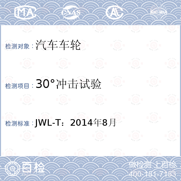 30°冲击试验 JWL-T：2014年8月  