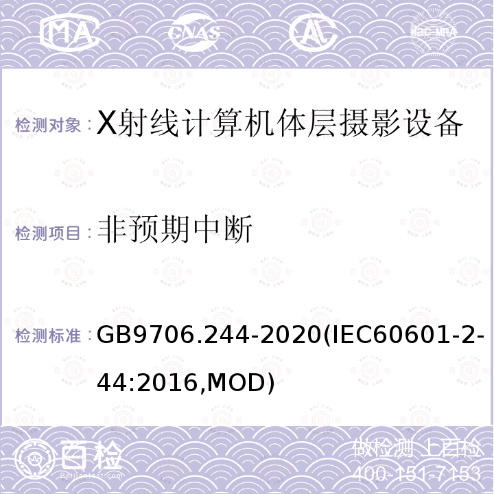 非预期中断 GB 9706.244-2020 医用电气设备 第2-44部分：X射线计算机体层摄影设备的基本安全和基本性能专用要求