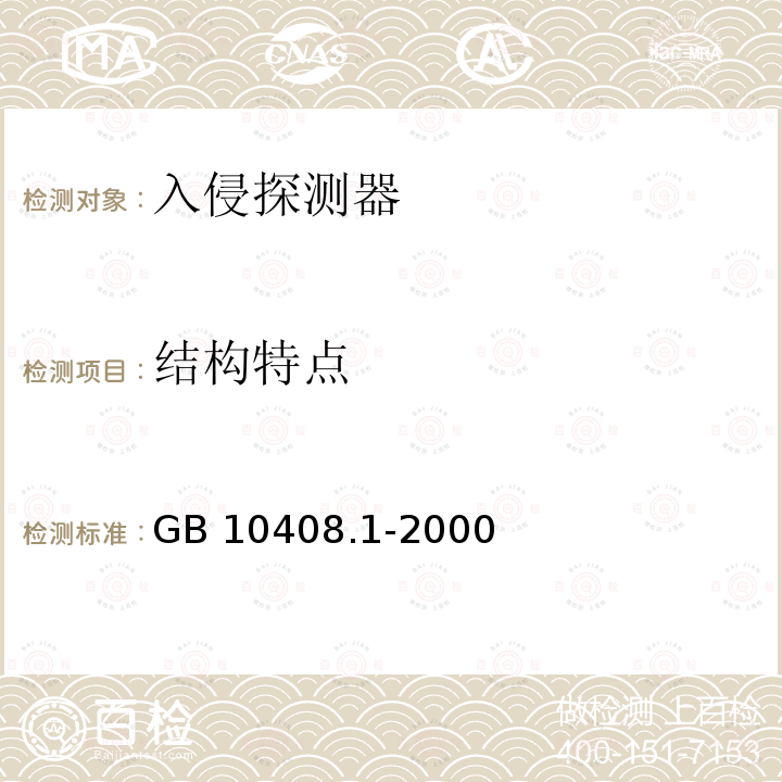 结构特点 结构特点 GB 10408.1-2000