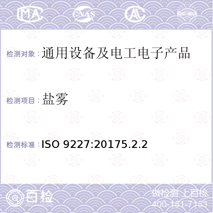 盐雾 ISO 9227:20175  .2.2