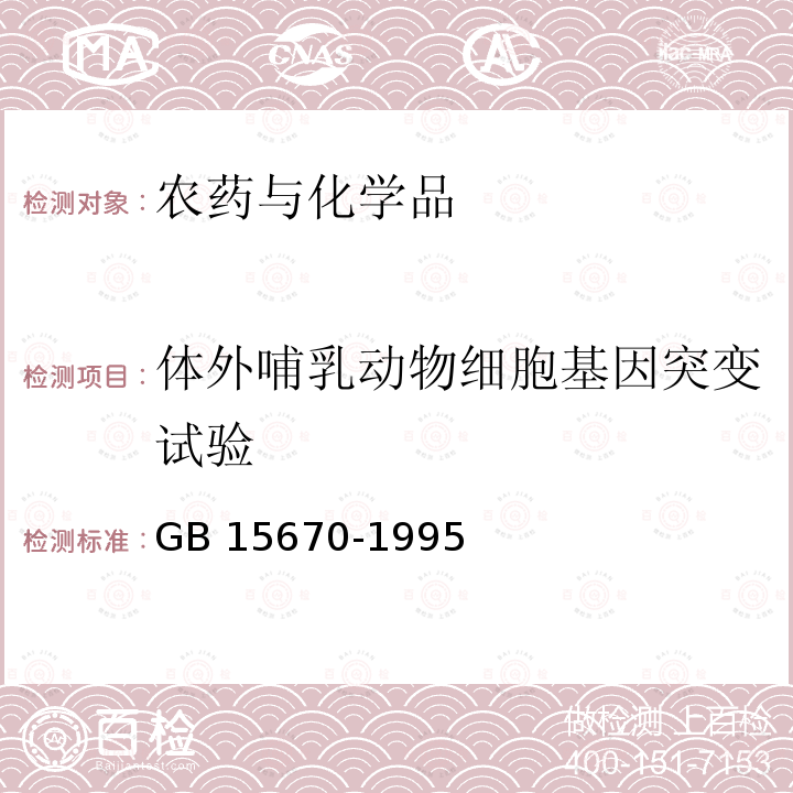 体外哺乳动物细胞基因突变试验 GB/T 15670-1995 【强改推】农药登记毒理学试验方法