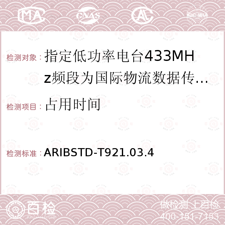 占用时间 占用时间 ARIBSTD-T921.03.4