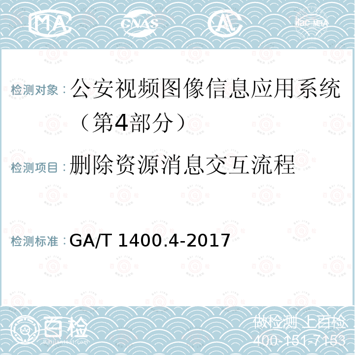 删除资源消息交互流程 GA/T 1400.4-2017 公安视频图像信息应用系统 第4部分:接口协议要求