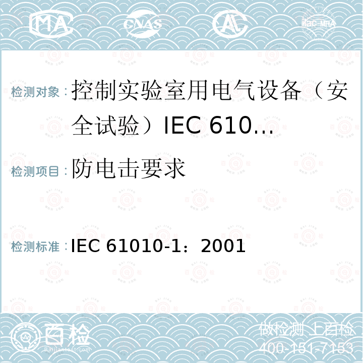 防电击要求 IEC 61010-1-2001 测量、控制和实验室用电气设备的安全要求 第1部分:通用要求